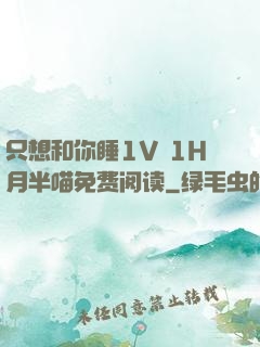 只想和你睡1V 1H月半喵免费阅读